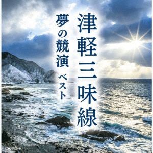 【CD】津軽三味線　夢の競演　ベスト