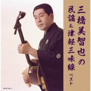 【CD】三橋美智也　／　三橋美智也の民謡&津軽三味線　ベスト