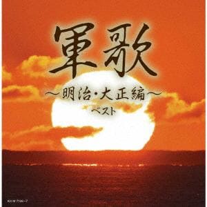 【CD】軍歌～明治・大正編～　ベスト