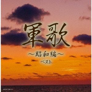 【CD】軍歌～昭和編～　ベスト