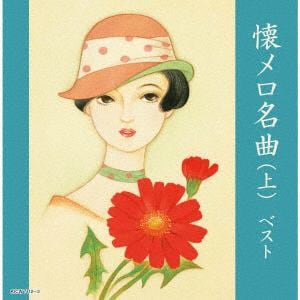【CD】懐メロ名曲(上)　ベスト
