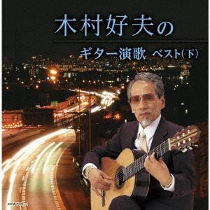 【CD】木村好夫のギター演歌(下)　ベスト