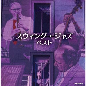 【CD】スウィング・ジャズ　ベスト