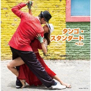 【CD】タンゴ・スタンダード　ベスト