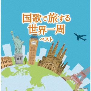 【CD】国歌で旅する世界一周 ベスト