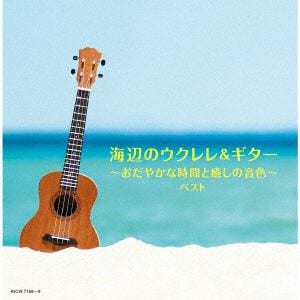 【発売日翌日以降お届け】【CD】海辺のウクレレ&ギター～おだやかな時間と癒しの音色～　ベスト