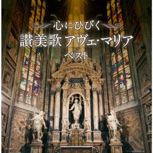 【CD】心にひびく　讃美歌　アヴェ・マリア　ベスト