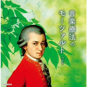 【CD】音楽療法のモーツァルト　ベスト