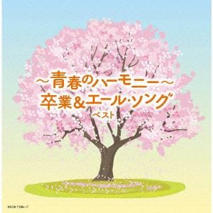 【CD】～青春のハーモニー～卒業&エール・ソング ベスト