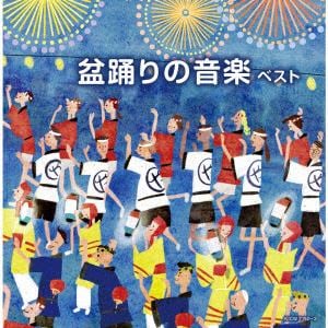 【CD】盆踊りの音楽 ベスト