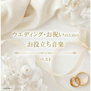 【CD】ウェディング・お祝いのためのお役立ち音楽　ベスト