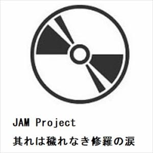 【発売日翌日以降お届け】【CD】JAM Project ／ 其れは穢れなき修羅の涙