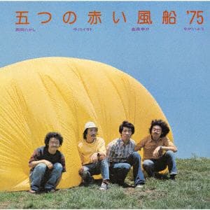 【CD】五つの赤い風船'75 ／ 五つの赤い風船 '75