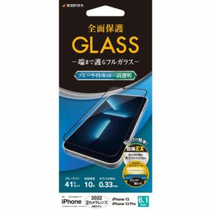 ラスタバナナ FE3470IP261 iPhone 14／iPhone13／13 Pro ガラスフィルム 全面保護 Seamless Frame ブルーライトカット 高光沢 帯電防止 ブラック