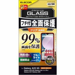エレコム PM-G227FLKGFRBB Galaxy A23 5G ガラスフィルム フルカバーガラス PETフレーム ブルーライトカット 99% PMG227FLKGFRBB