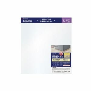 アイリスオーヤマ RP3H-L 冷蔵庫下床保護パネル3mm厚Lサイズ RP3HL