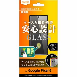 レイ・アウト Google Pixel 6 ガラスフィルム 10H 光沢 指紋認証対応 RT-GP6F／SCG