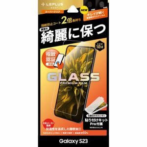 ＭＳソリューションズ ＬＥＰＬＵＳ ＮＥＸＴ Galaxy S23 ガラスフィルム GLASS PREMIUM FILM STD スーパークリア LN-23SG1FG02