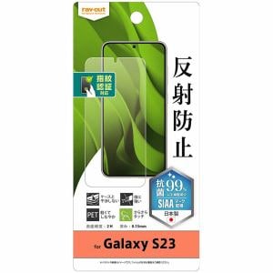 レイ・アウト　Galaxy　S23　フィルム　指紋防止　反射防止　抗菌　指紋認証対応　RT-GS23F／B1