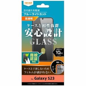 レイ・アウト Galaxy S23 ガラスフィルム 10H BLC 高光沢 指紋認証対応 RT-GS23F／FMG