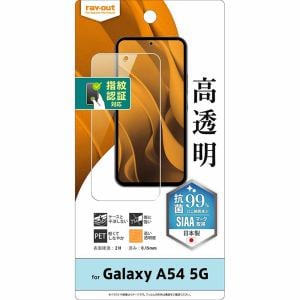 レイ・アウト　Galaxy　A54　5G　フィルム　指紋防止　光沢　抗菌　指紋対応　RT-GA54F／A1