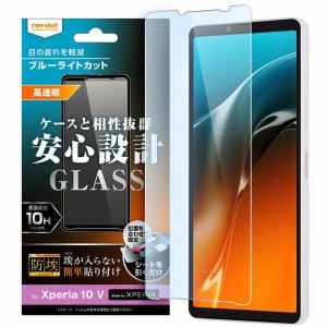 レイ・アウト　Xperia　10　VI　／Xperia　10　V　ガラスフィルム　防埃　10H　ブルーライトカット　光沢　RT-RXP10M5F／BSMG