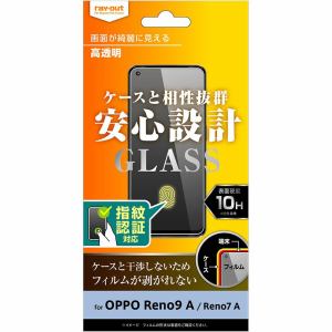 レイ・アウト OPPO Reno9 A ／ Reno7 A ガラスフィルム 10H 光沢 指紋認証対応 RT-OPR9AF／SCG