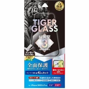 MSソリューションズ LN-IA23FGFTB iPhone 15Plus／iPhone 15ProMax ガラスフィルム 「TIGER GLASS」 全面保護 ブルーライトカット