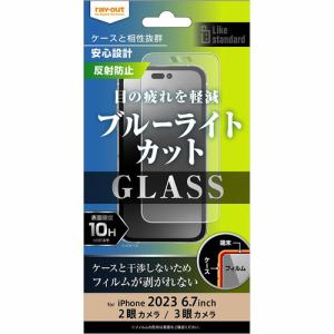 レイ・アウト RT-P44F／SKG iPhone 15Plus／iPhone 15ProMax ガラスフィルム 10H BLC 反射防止 クリア
