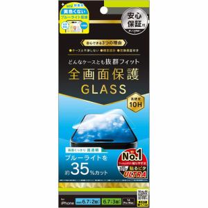 トリニティ iPhone 15Plus／6.7P／iPhone 14ProMax 黄色くないブルーライト低減 画面保護強化ガラス 光沢