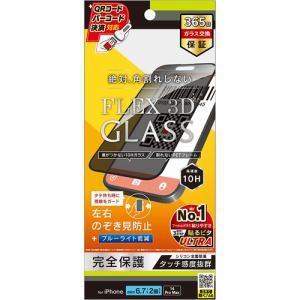 トリニティ TR-IP23L2-G3-LPVCCBK iPhone 15Plus／iPhone 14ProMax [FLEX 3D] のぞき見防止 複合フレームガラス ブラック