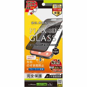 トリニティ TR-IP23L3-G3-LPVCCBK iPhone 15ProMax／iPhone 14ProMax [FLEX 3D] のぞき見防止 複合フレームガラス ブラック