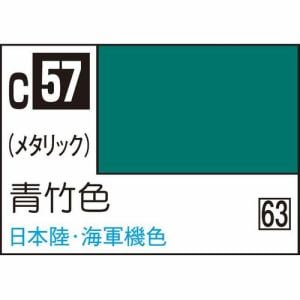 GSIクレオス　油性ホビーカラー　C57　青竹色