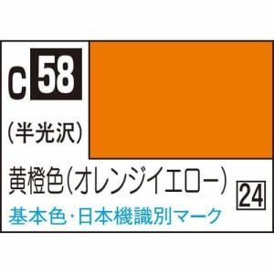 GSIクレオス　油性ホビーカラー　C58　黄橙色