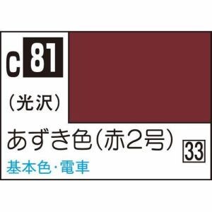 GSIクレオス　油性ホビーカラー　C81　あずき色