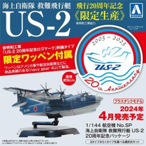 青島文化教材社 アオシマ 1／144 航空機SP 海上自衛隊 救難飛行艇 US－220周年記念パッケージ