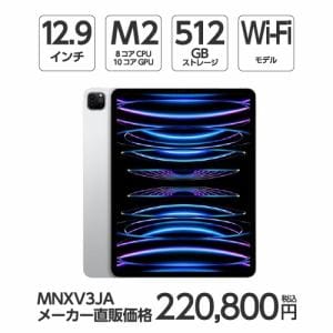 アップル(Apple) MNXV3J/A 12.9インチ iPadPro(第6世代) Wi-Fiモデル 512GB シルバー 2022年モデル