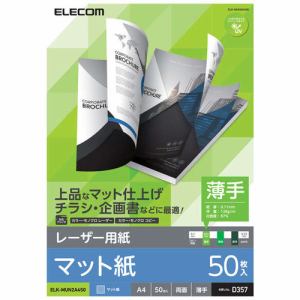 エレコム ELK-MUN2A450 レーザープリンタ用 両面マット紙 薄手 A4サイズ 50枚入 ELKMUN2A450