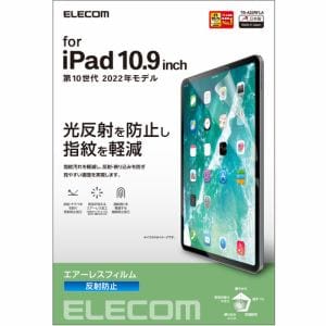 エレコム TB-A22RFLA iPad 第10世代 フィルム 反射防止 TBA22RFLA