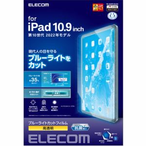 エレコム TB-A22RFLBLGN iPad 第10世代 フィルム ブルーライトカット 高透明 TBA22RFLBLGN