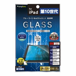トリニティ　iPad(第10世代)黄色くならないBL低減　高透明　画面保護強化ガラス　TR-IPD2210-GL-B3CC