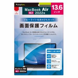 トリニティ　MacBook　Air　13インチ(2022)ブルーライト低減　光沢　画面保護フィルム　TR-MBA2213-PF-BCCC