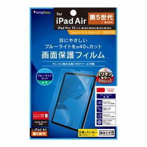 トリニティ　iPad　Air(5/4)/11インチiPad　Pro(4/3/2/1)BL低減　光沢保護F　TR-IPD2211-PF-BCCC
