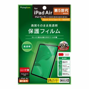 トリニティ　iPad　Air(5/4)/11インチiPad　Pro(4/3/2/1)高透明保護F　TR-IPD2211-PF-CC