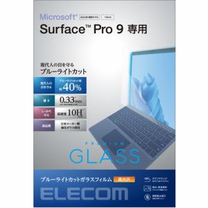 エレコム TB-MSP9FLGGBL Surface Pro9 ブルーライトカットガラスフィルム 高光沢 TBMSP9FLGGBL