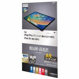 ラスタバナナ AR3765IPP11 iPad Air(第5/4世代)iPad Pro(第4/3/2/1世代)用 AR低反射フィルム