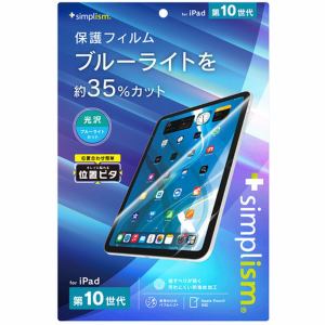 トリニティ　iPad（第10世代）BL低減　画面保護フィルム　光沢　TR-IPD2310-PFI-BCCC
