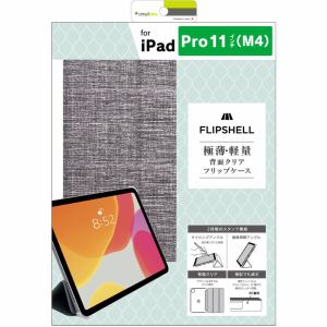 トリニティ　iPad　Pro　11インチ(M4)フリップシェルケース　メランジグレー　TRV-IPD2411-FS-MGGY