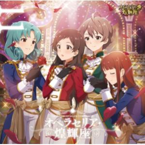 【CD】THE IDOLM@STER MILLION THE@TER WAVE 11 オペラセリア・煌輝座