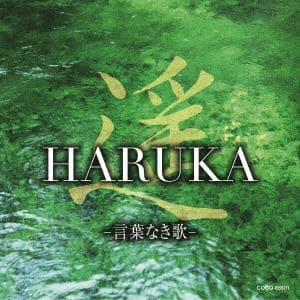 【CD】遥　HARUKA　-言葉なき歌-